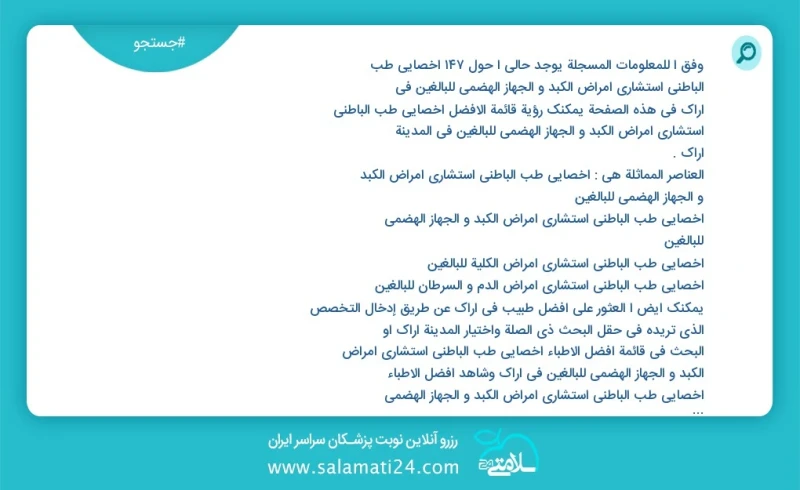 وفق ا للمعلومات المسجلة يوجد حالي ا حول153 اخصائي طب الباطني استشاري امراض الكبد و الجهاز الهضمي للبالغين في اراک في هذه الصفحة يمكنك رؤية ق...